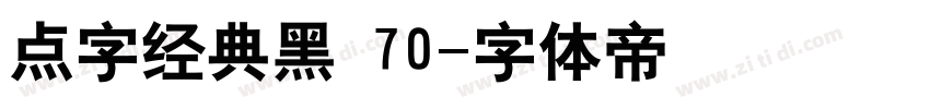 点字经典黑 70字体转换